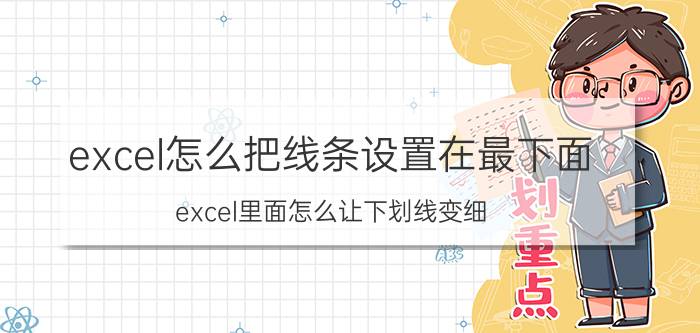 excel怎么把线条设置在最下面 excel里面怎么让下划线变细？